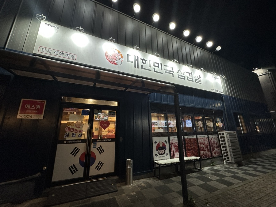 대한민국삼겹살 혁신점 사진 5