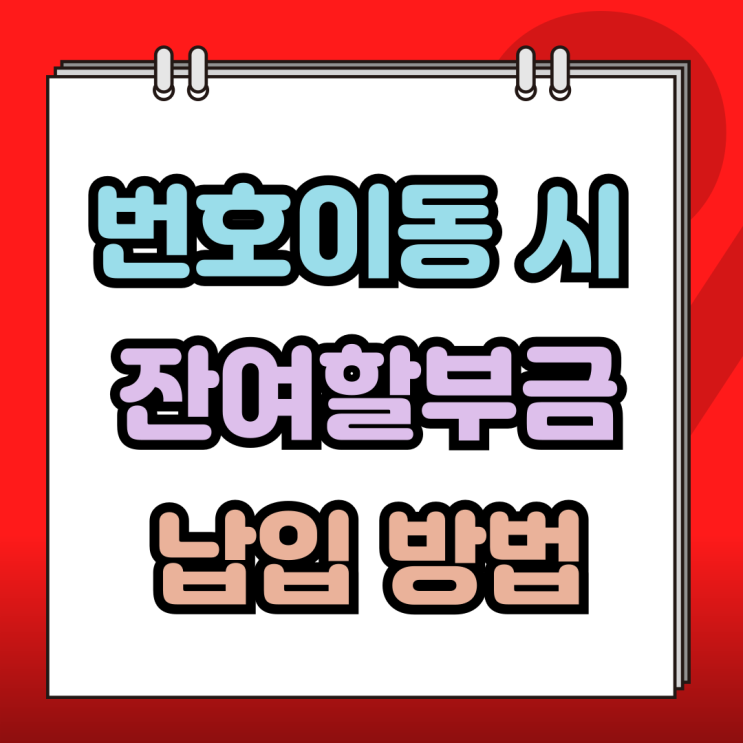 번호이동 시 남은 잔여 할부금 납입 방법