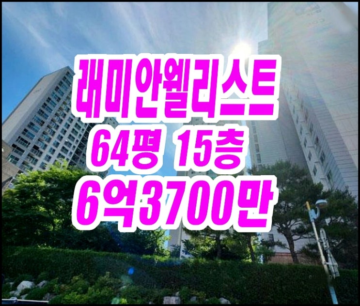 래미안웰리스트2단지 대구남구 봉덕동 아파트경매 64평형