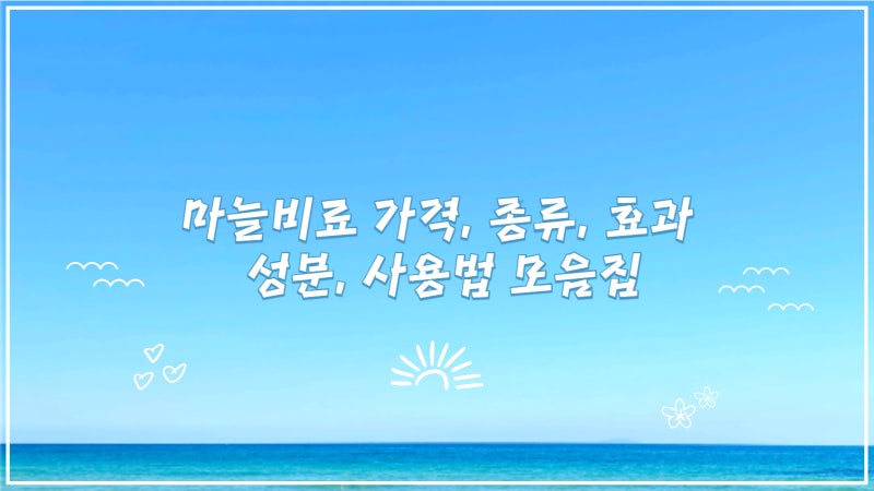 마늘비료 가격, 종류, 효과, 성분, 사용법 모음집