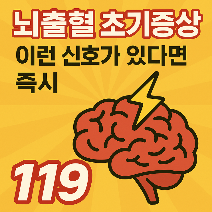  뇌출혈 초기증상 체크리스트!!이런 신호가 있다면 즉시 119
