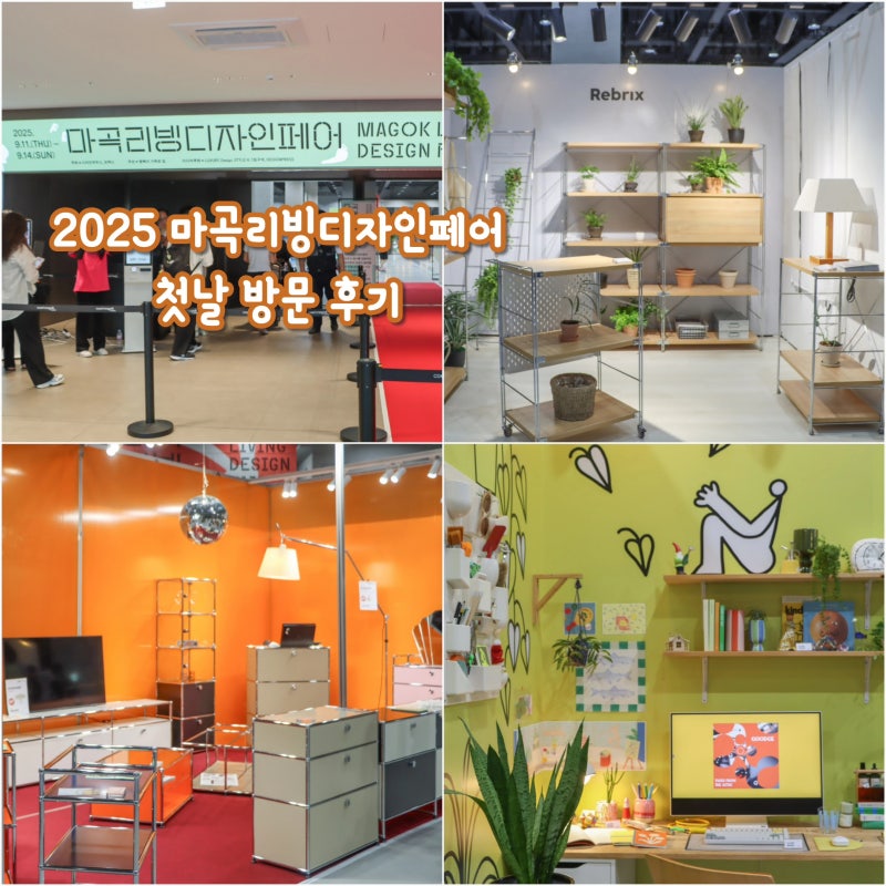 2025 마곡 리빙디자인페어 리빙페어 첫날 방문 후기 정보