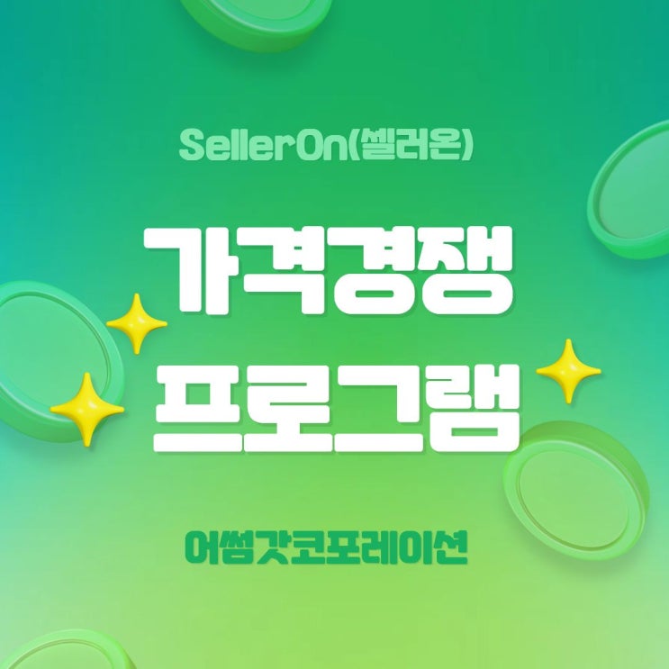 최저가 경쟁, 손이 아닌 자동화로 관리하세요