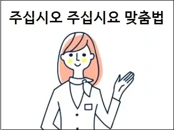  주십시오 주십시요 맞춤법 쉽게 설명