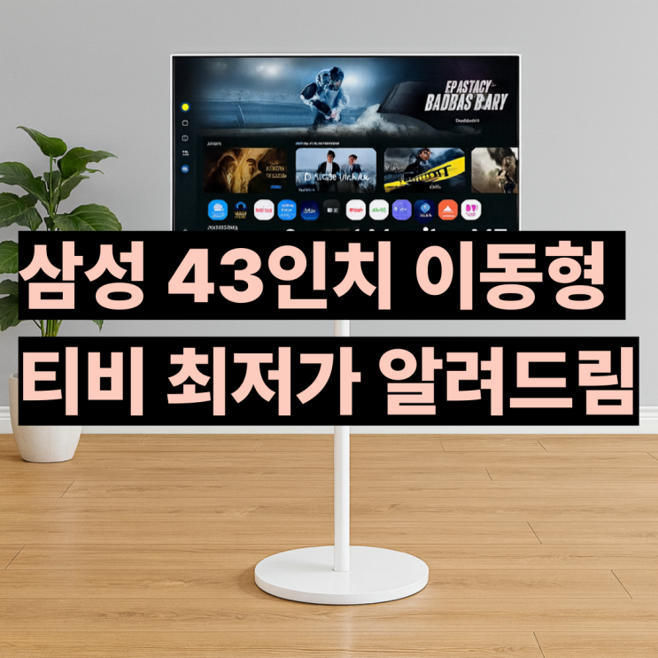  LS43FM701 삼성 스마트 모니터 43인치 M7 최저가 쿠폰