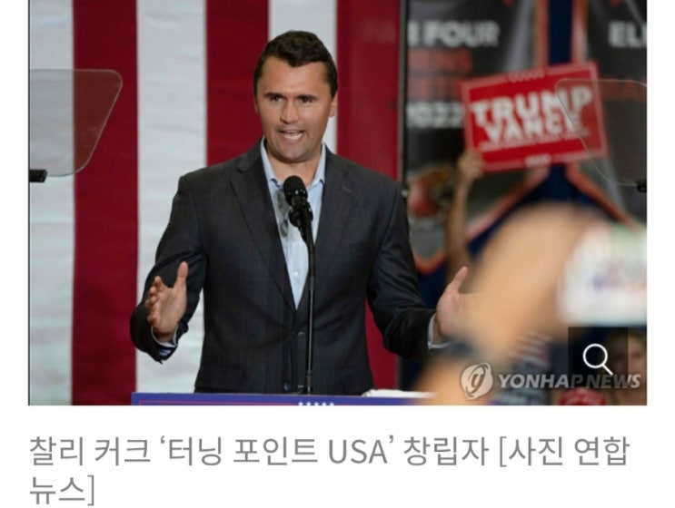 트럼프 지지’ <b>청년</b>활동가 찰리 커크, 미국 대학서 암살당해. 왜?