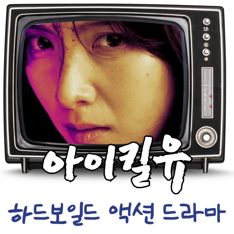 강지영 이기광 주연 드라마 아이킬유 웨이브드라마추천