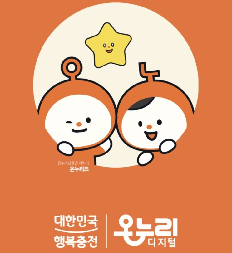 <b>상생페이백</b> 신청 준비 디지털 온누리 <b>상품권</b> 앱 다운로드... 