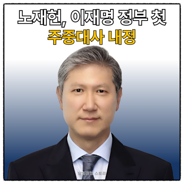 <b>노재헌</b>, 이재명 정부 첫 <b>주중대사</b> 내정…국민 통합과 한·<b>중</b>... 