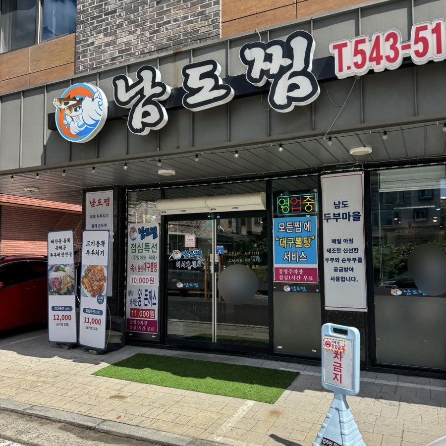 남도찜 사진 3
