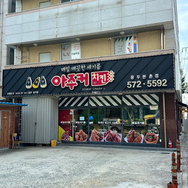 아주커치킨 용두본촌점 사진 1
