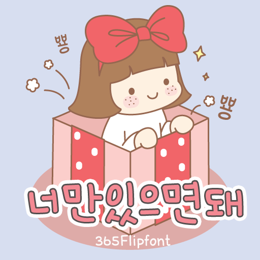  아이폰 폰트 TTF | 365너만있으면돼