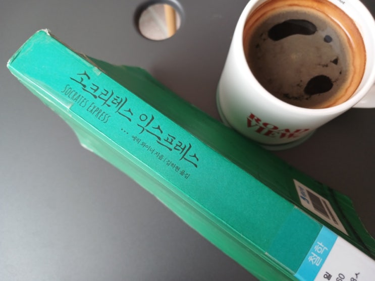  [책] 철학자의 발자취를 찾아 떠나는 기차여행 소크라테스 익스프레스