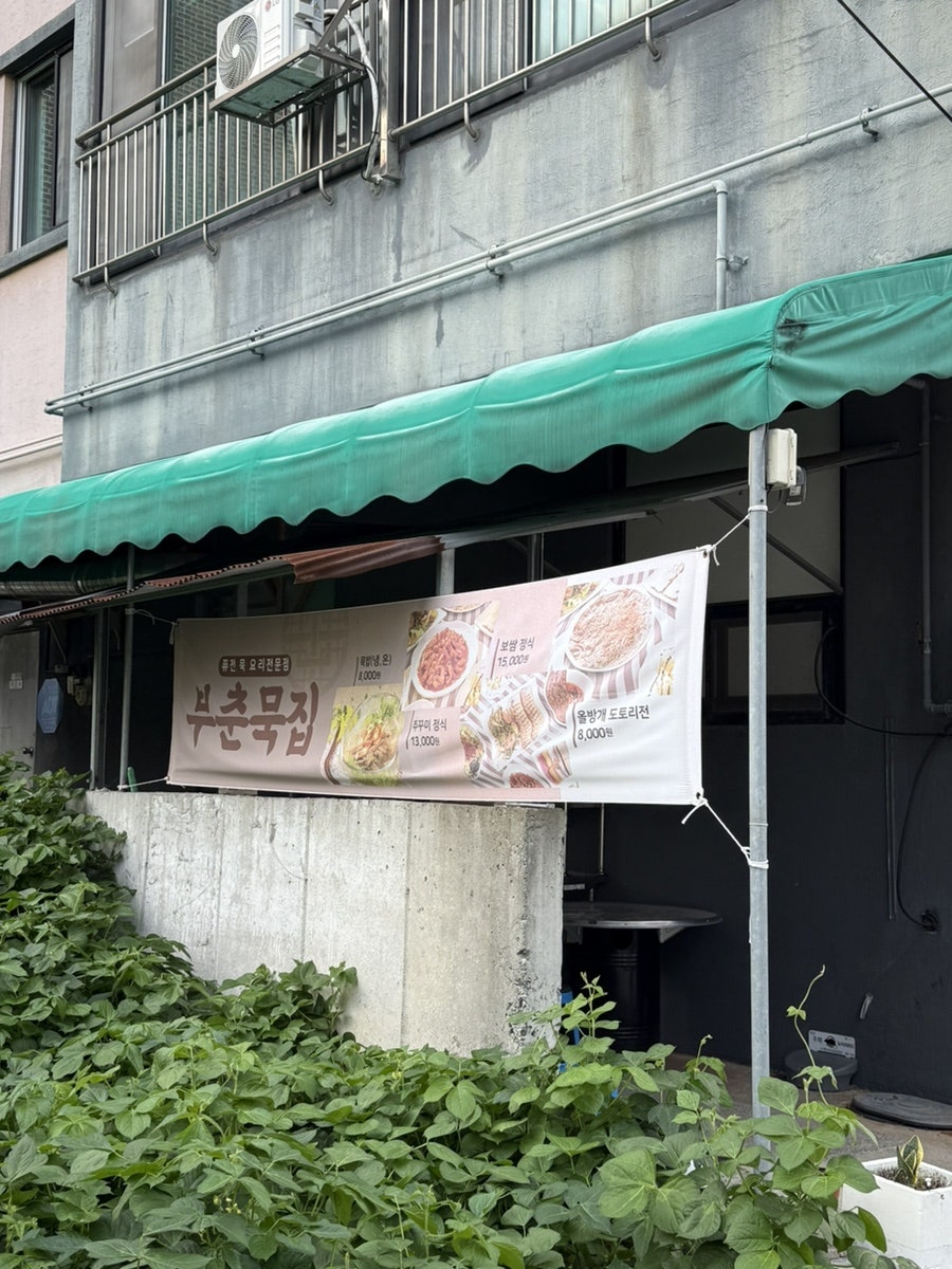 부춘묵집 사진 2