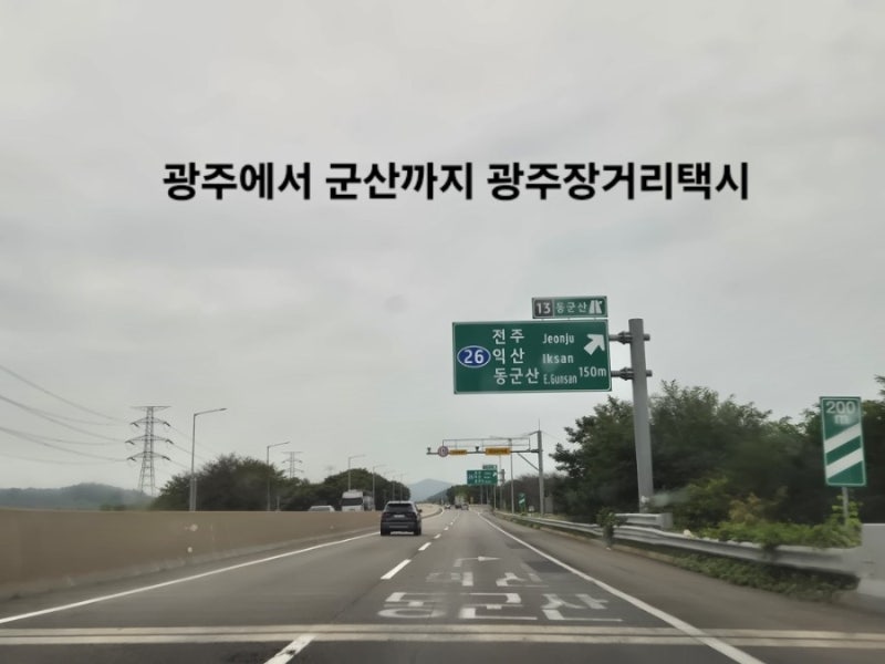 광주에서 군산까지, 왜 광주장거리콜택시를 선택해야 할까?
