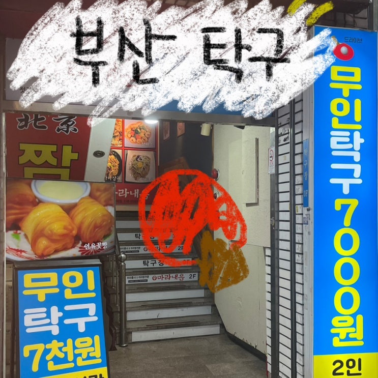 부산대 드라이브탁구장 | 7천원 무인탁구장 이색데이트 추천