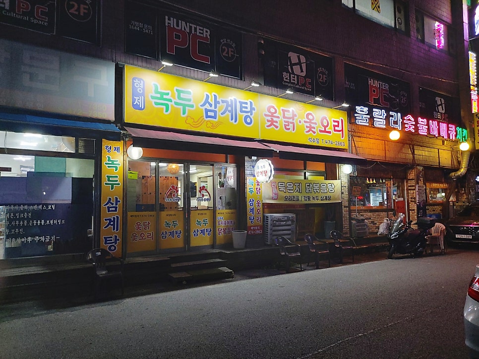 형제녹두삼계탕 석수점 사진 1