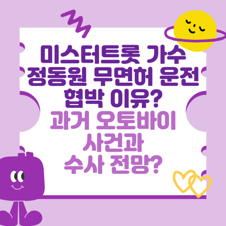 미스터트롯 가수 <b>정동원 무면허 운전</b>과 협박 이유는? (과거... 
