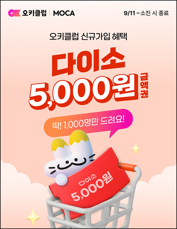  오키클럽 신규가입 이벤트(다이소 5천원 1,000명)선착