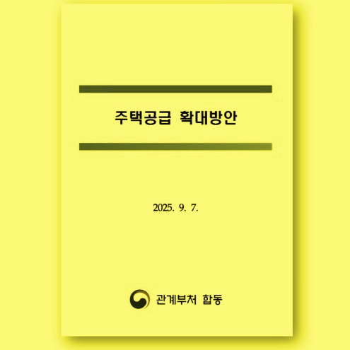  초강력 9.7 부동산 대책! 집값 판도를 뒤흔들다!