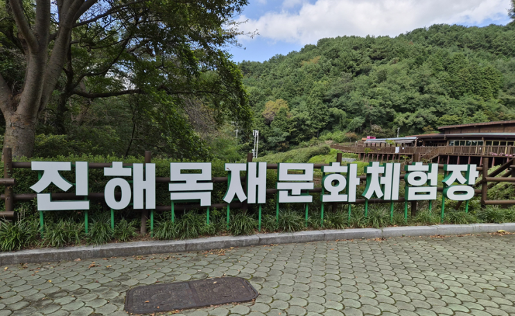  창원 진해 목재문화체험장에 친구와 기분전환과 힐링하고 왔습니다. 우리동네 박물관 추천