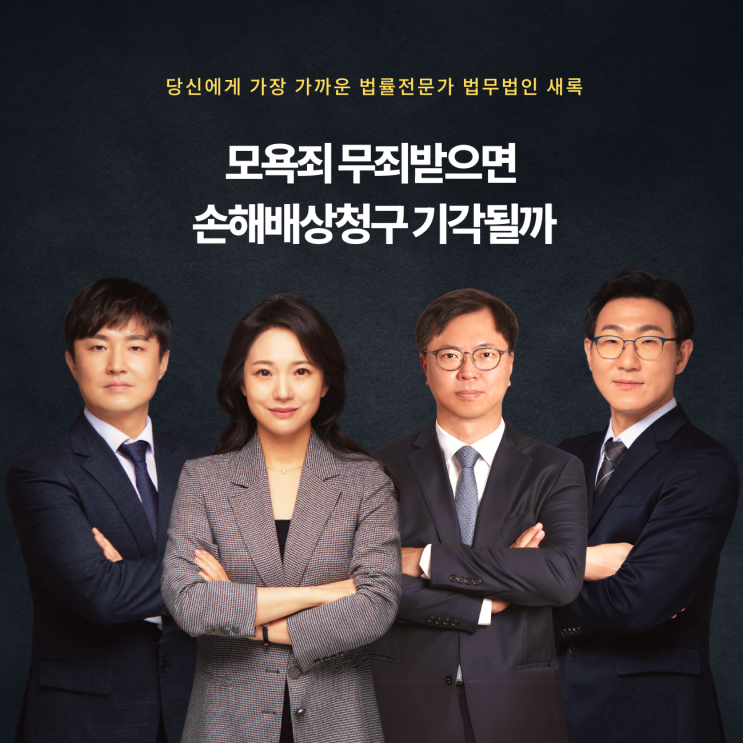  모욕죄 무죄받으면 손해배상청구 기각될까