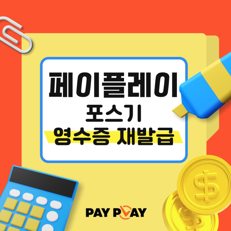  유니온포스 영수증 재발급, 1분 만에 해결하는 방법!