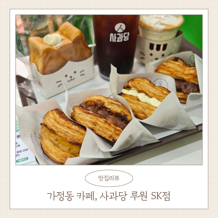  사과당 루원SK점 가정동 애플파이 맛집