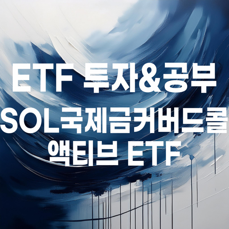  금에 투자하고 월배당까지 받는 ETF? SOL 국제금커버드콜액티브 알아보기