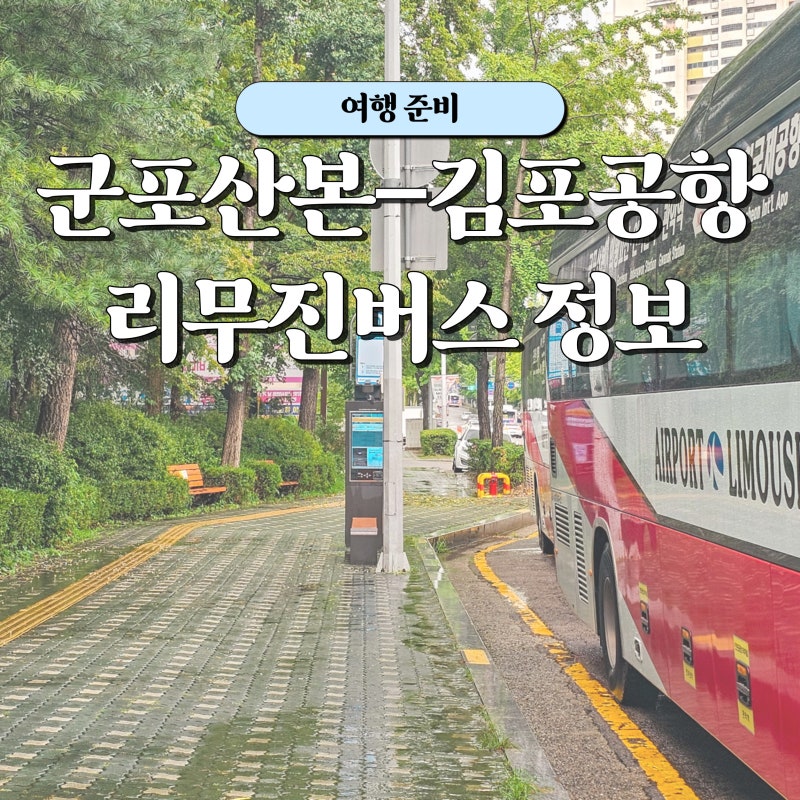 군포 산본에서 김포공항 리무진 버스 A3200-2 타는곳 시간표 예약방법 소요시간 (25.09기준)