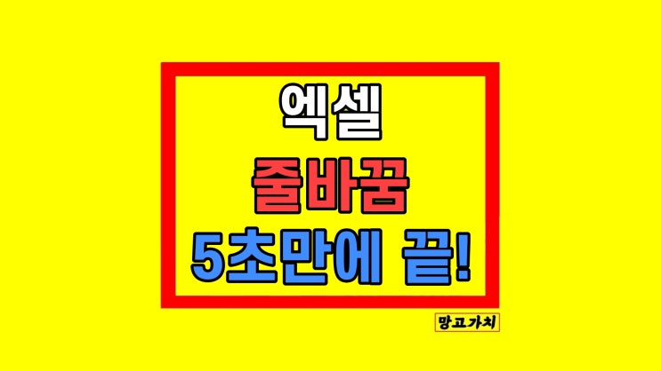  엑셀 표 줄바꿈 줄바꾸기 한 번에 단축키 전체 설정