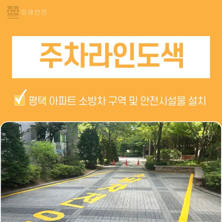  평택 아파트 소방차 주차라인도색 및 안전시설물 설치 사례