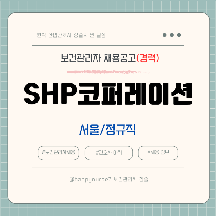  [정규직,경력] SHP코퍼레이션 보건관리자 채용(기업리뷰, 산업간호사, 서울 근무)