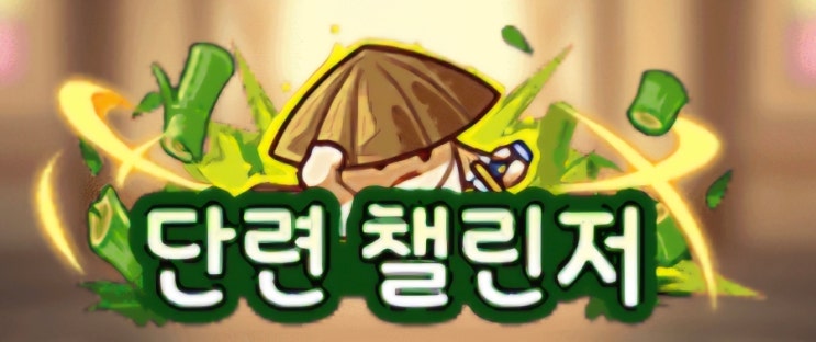  [버섯커키우기]따봉 단련챌린저 입성!!