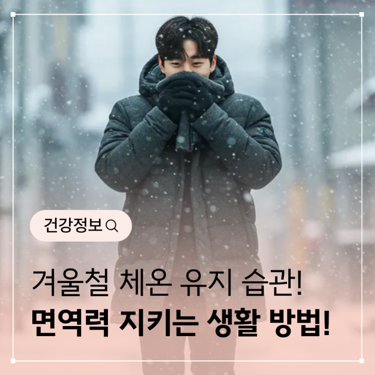  체온 유지 습관 – 겨울철 면역력 지키는 생활 방법