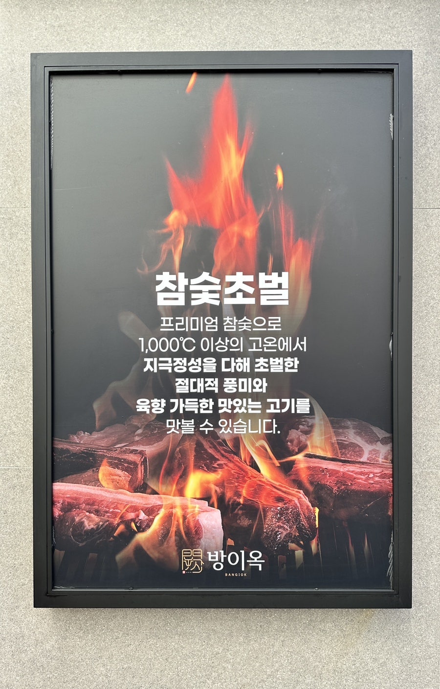 방이옥 용인수지구청점 사진 2