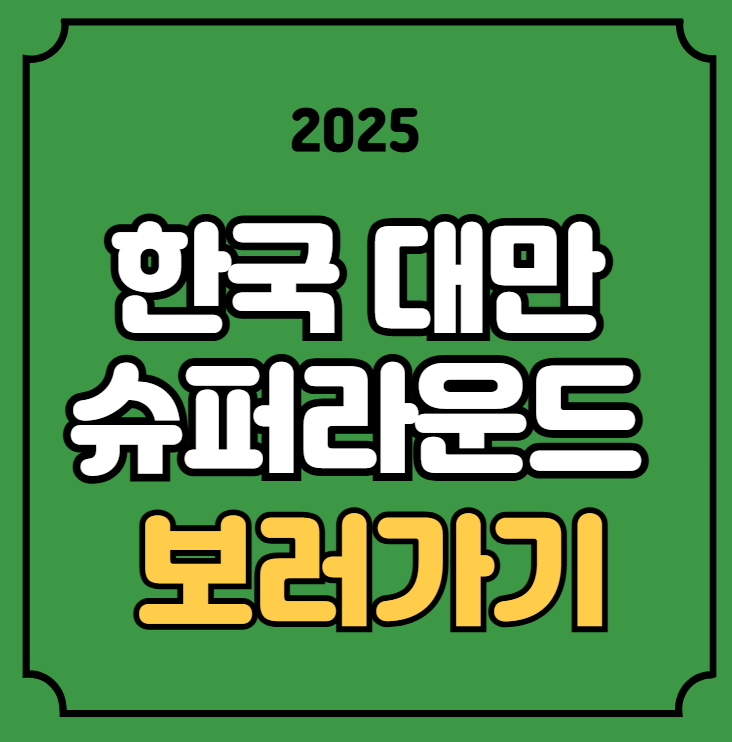 시간 2025년 09월 11일 <b>세계청소년야구</b>대회 결승전 일본 미국