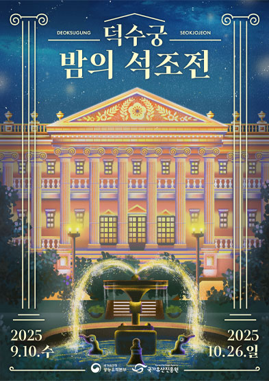  “대한제국의 밤으로 초대” 덕수궁 석조전 야간 개방 시작