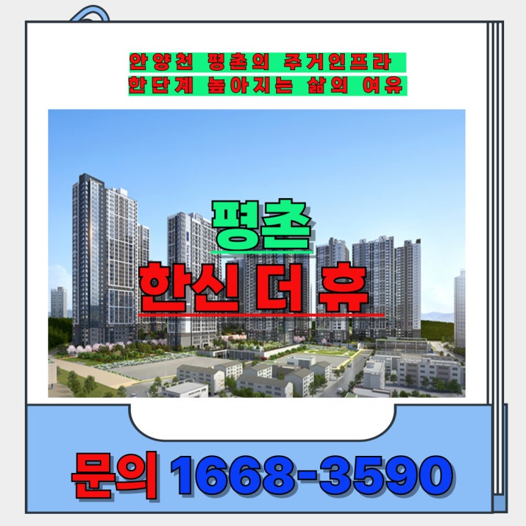  안양과 평촌 주거인프라 역세권 시세대비 2억 저렴한 줍줍 한신 더 휴 신축 아파트