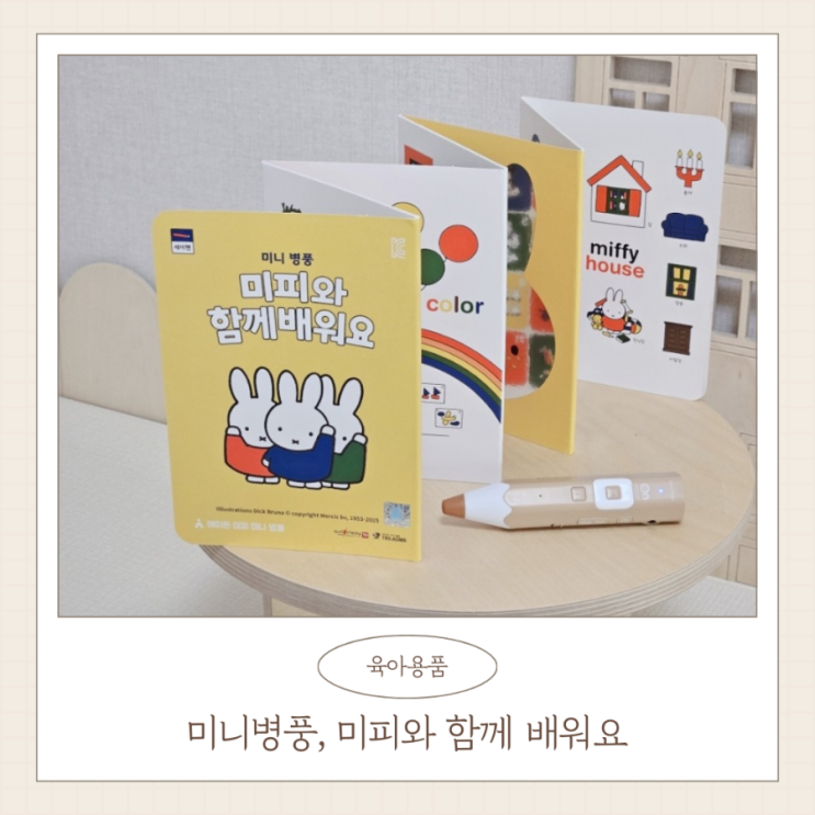  미니병풍 미피와 함께 배워요 유아 워크북
