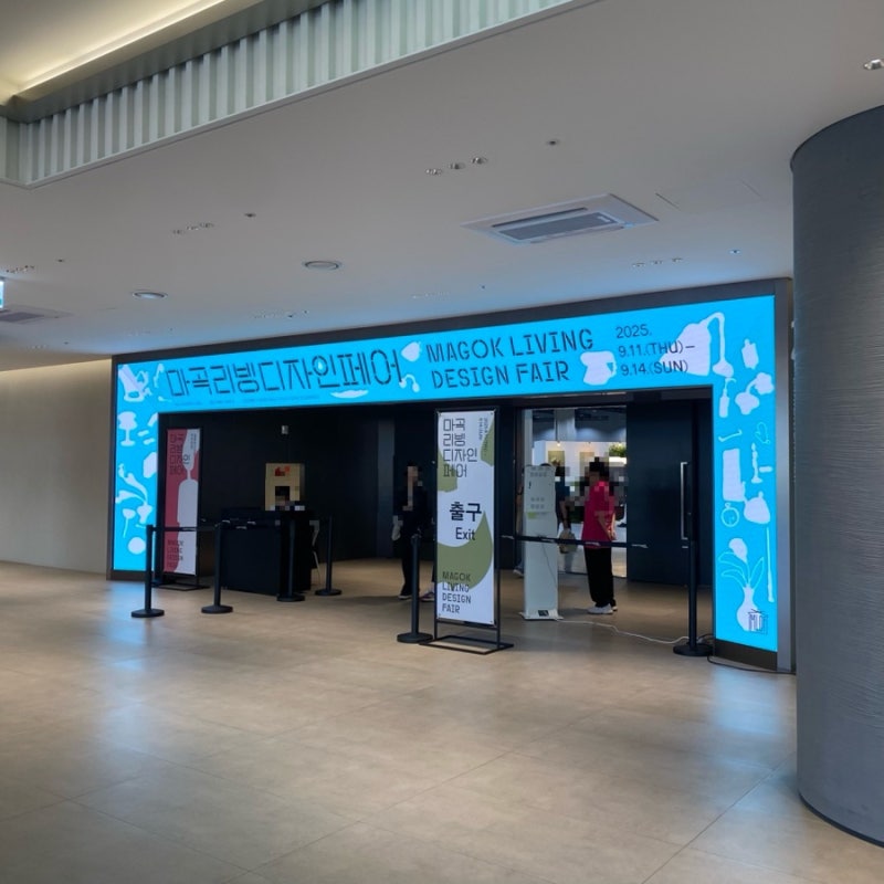 코엑스 마곡 리빙디자인페어2025