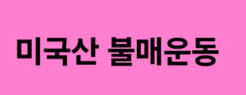  "조지아 한국인 구금 사태로 미국산 불매운동 확산! 스타벅스·맥도날드·코스트코까지..."