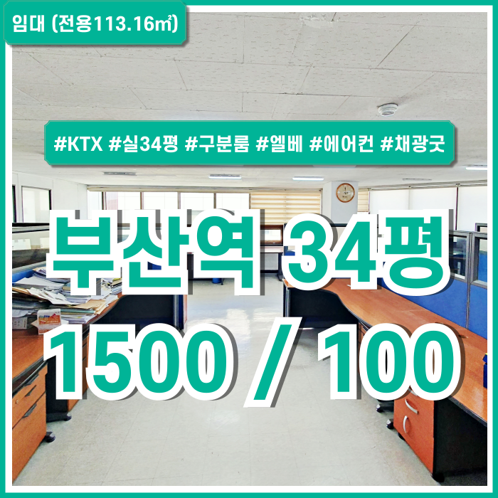  [임대]KTX 부산역30평대사무실 아주 저렴한 임대료에 전용34평의 넓은 부산역오피스 엘베 구분룸2 채광굿 에어컨2기 가성비최강!