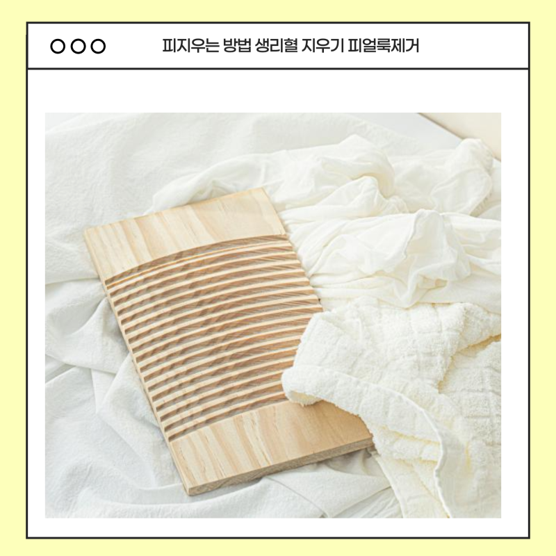 피지우는 방법 생리혈 지우기 이불 핏자국 피얼룩제거 꿀팁