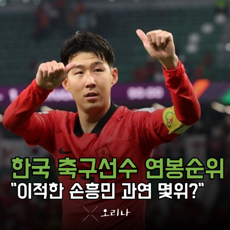 2025 한국 <b>축구선수</b> 연봉 순위 (손흥민 이강인 김민재 <b>이재성</b>... 