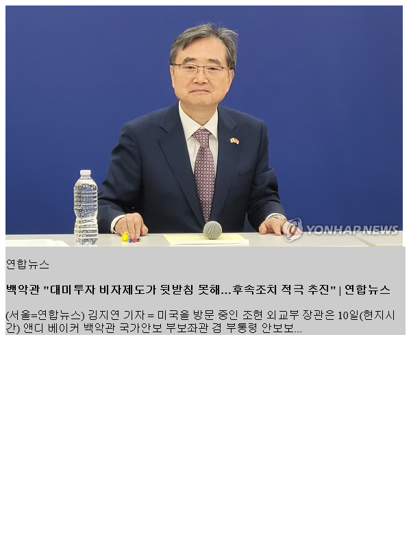 백악관 "대미투자 <b>비자</b>제도가 뒷침 못해…<b>후속조치</b> 적극 추진"