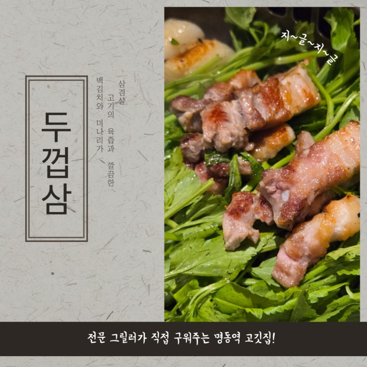  명동역 고기집 고기에 진심인 그릴러가 구워주는 삼겹살