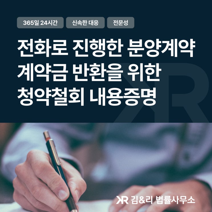  동호수지정계약 계약금 환불 내용증명