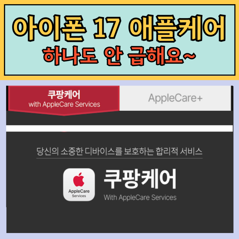 아이폰 17 사전예약 애플케어플러스 별도 가입 방법
