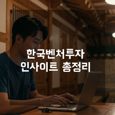  매출은 늘었는데 현금이 부족하다면 대전 한국벤처투자 활용전략